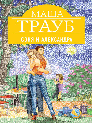 cover image of Соня и Александра